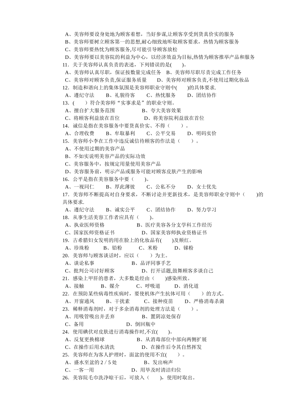 美容师初级理论知识试卷1附答案)_第2页