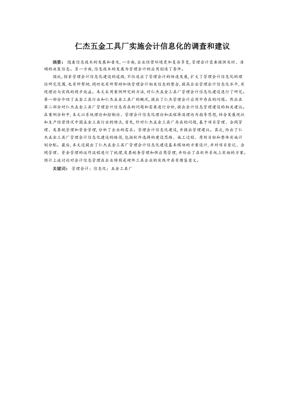 某五金工具厂实施会计信息化的调查和建议  会计学专业_第1页