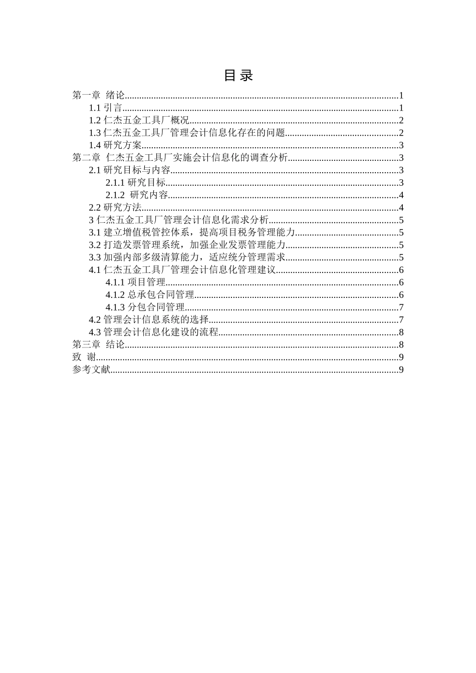 某五金工具厂实施会计信息化的调查和建议  会计学专业_第2页