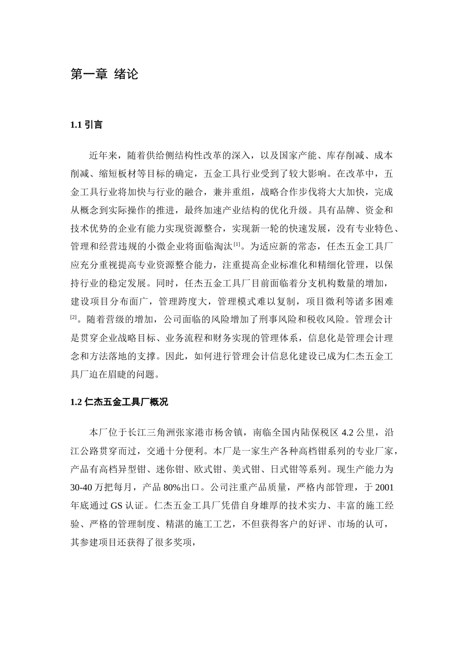 某五金工具厂实施会计信息化的调查和建议  会计学专业_第3页