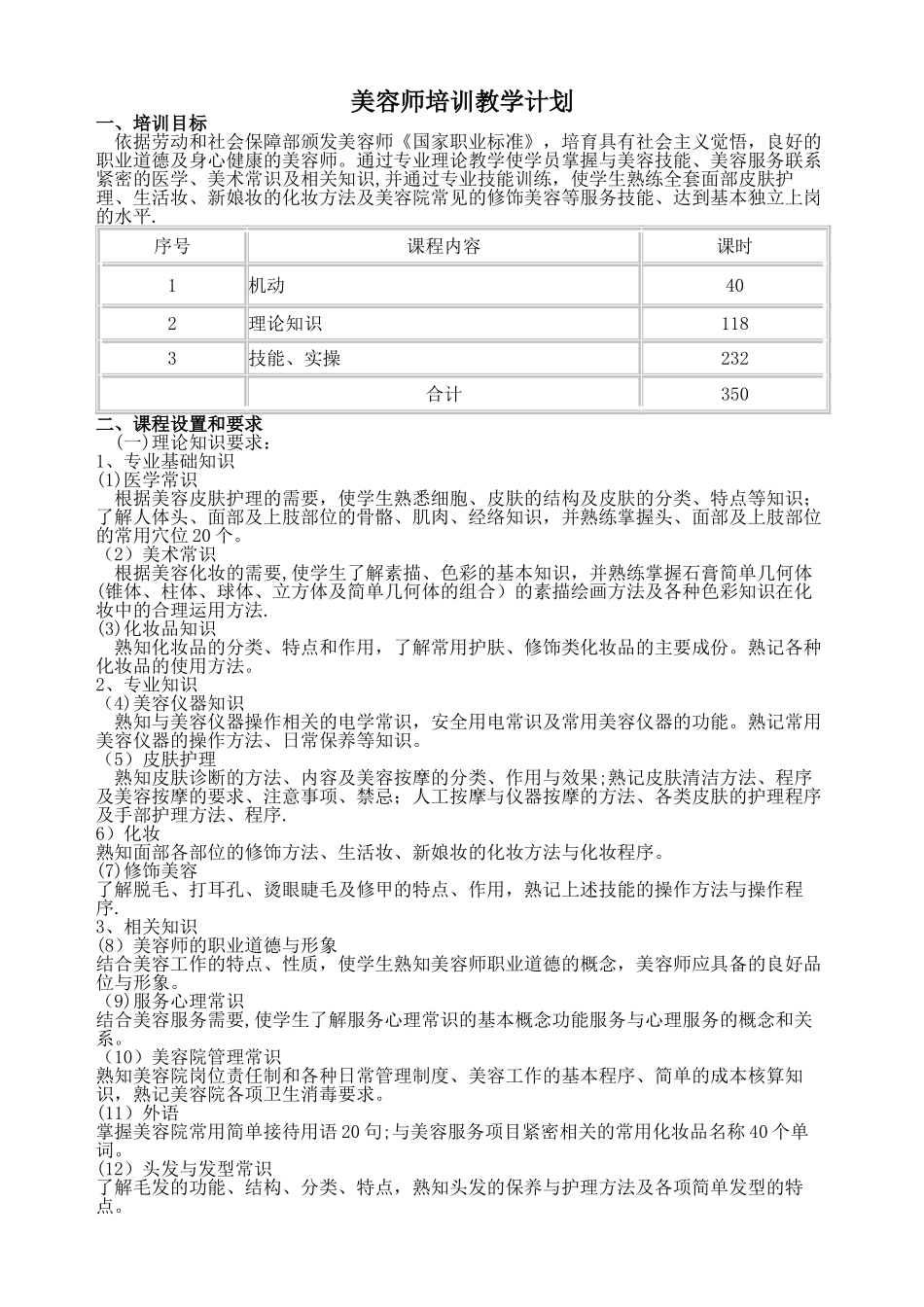 美容师培训计划_第1页