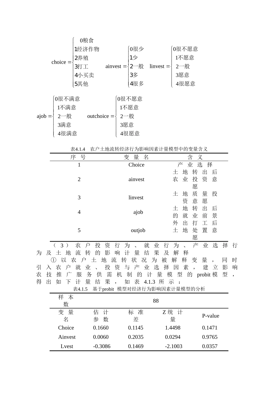 农户投资行为、就业行为、产业选择行为及土地流转的影响_第2页