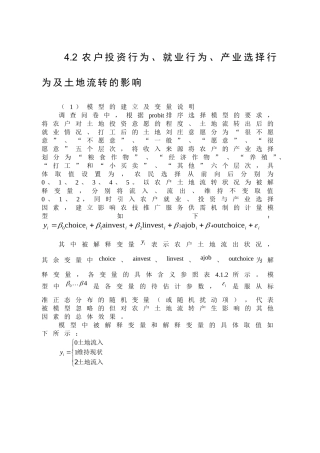 农户投资行为、就业行为、产业选择行为及土地流转的影响