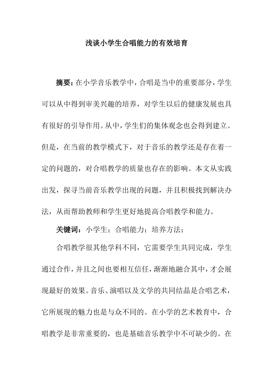 教育教学专业 浅谈小学生合唱能力的有效培育_第1页