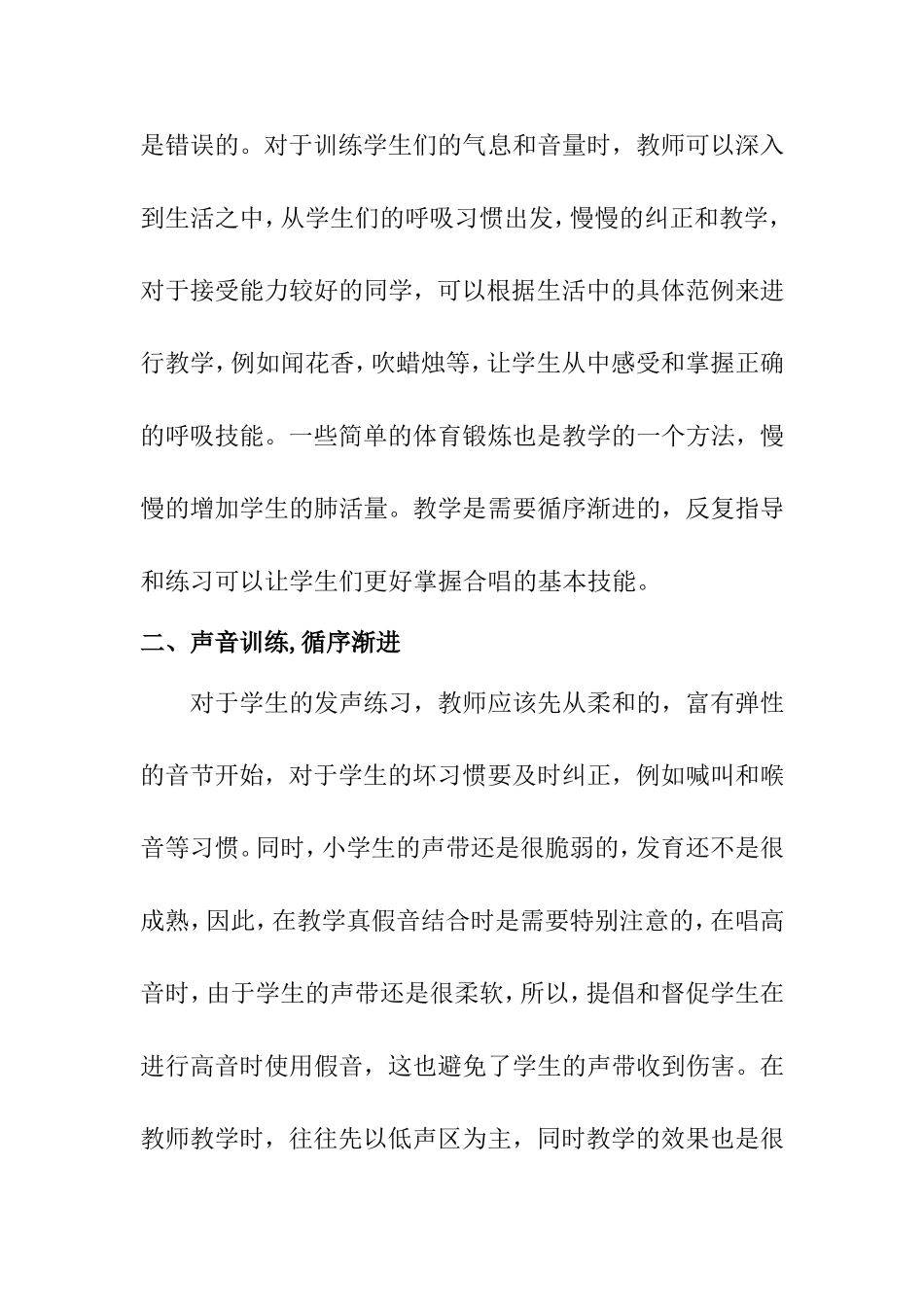 教育教学专业 浅谈小学生合唱能力的有效培育_第3页