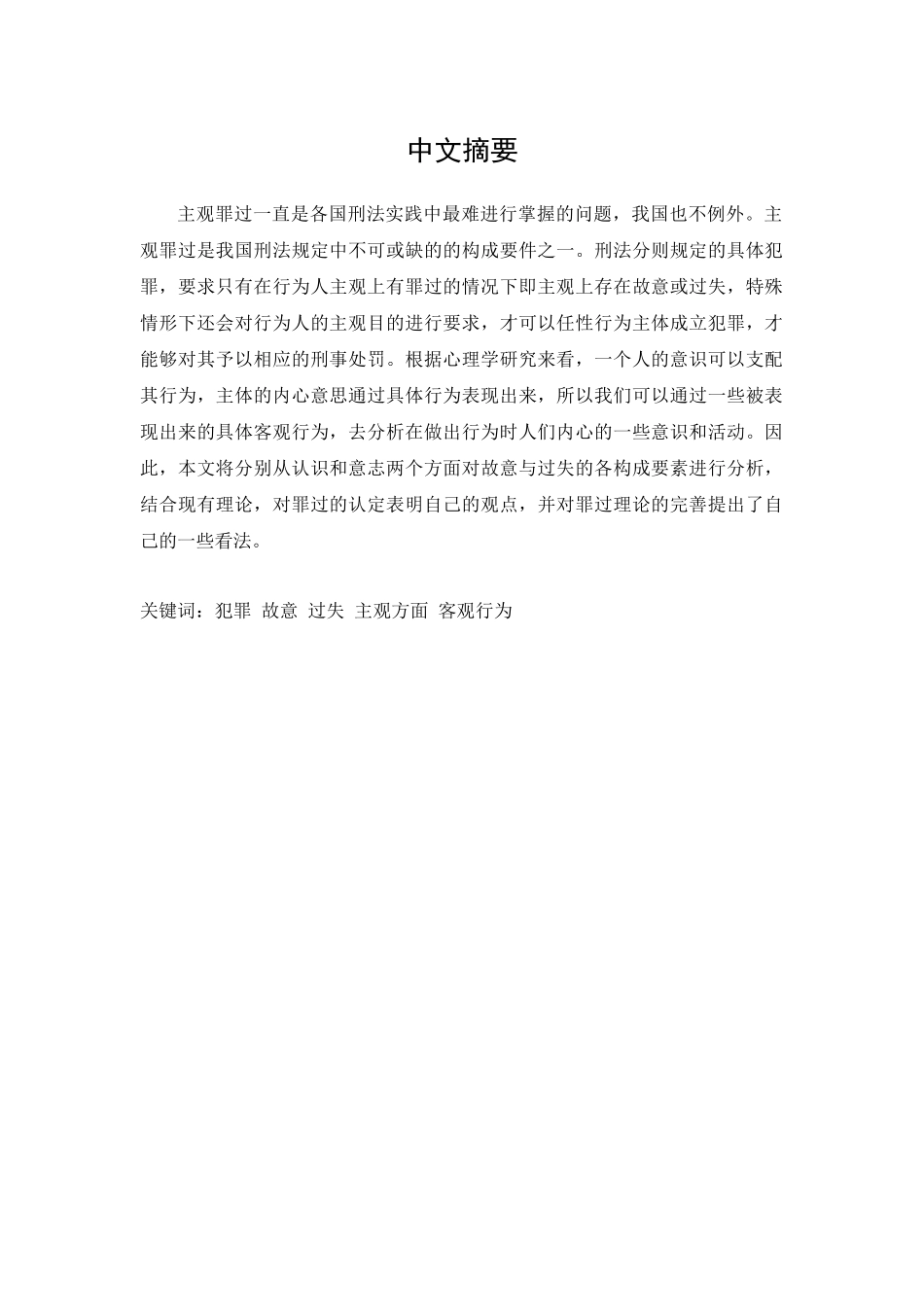 季某某过失致人死亡案研究论文设计_第1页