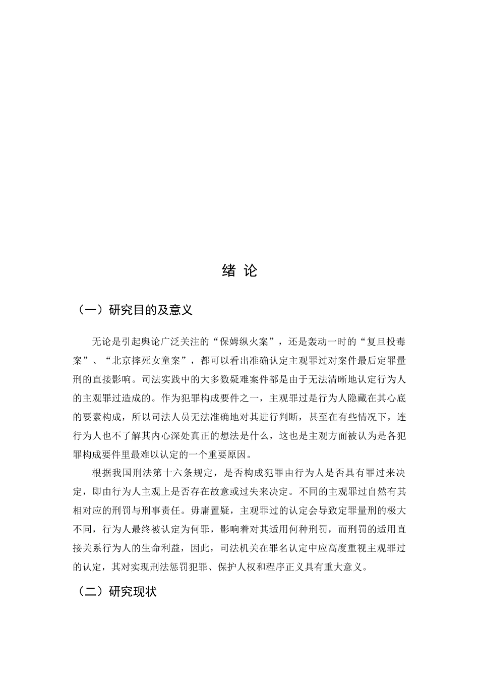 季某某过失致人死亡案研究论文设计_第3页