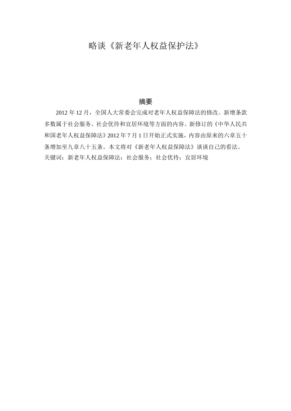 略谈《新老年人权益保护法》论文论文_第1页