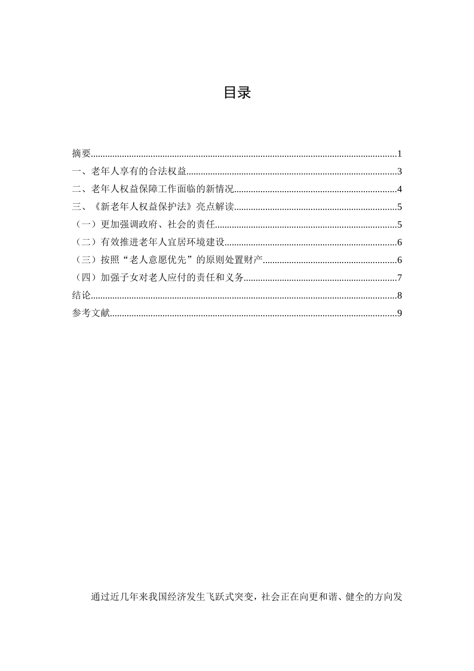 略谈《新老年人权益保护法》论文论文_第2页