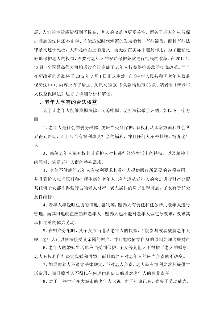 略谈《新老年人权益保护法》论文论文_第3页