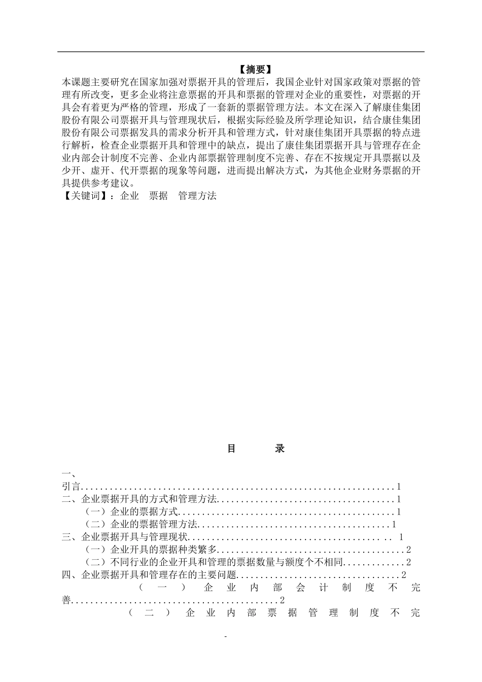 企业发票的开具与管理_第1页