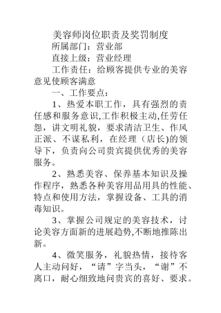 美容师岗位职责及奖罚制度