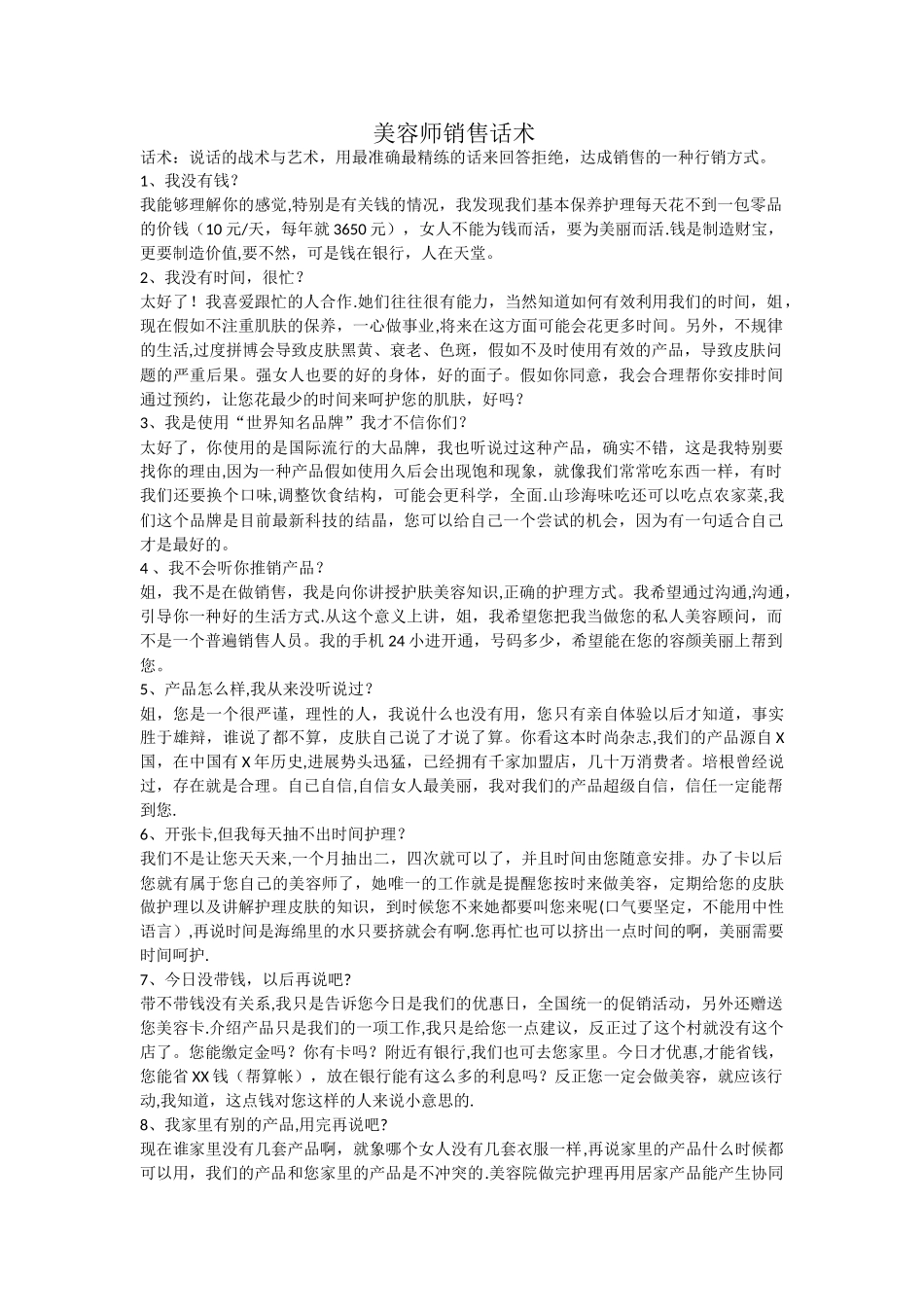 美容师销售话术_第1页