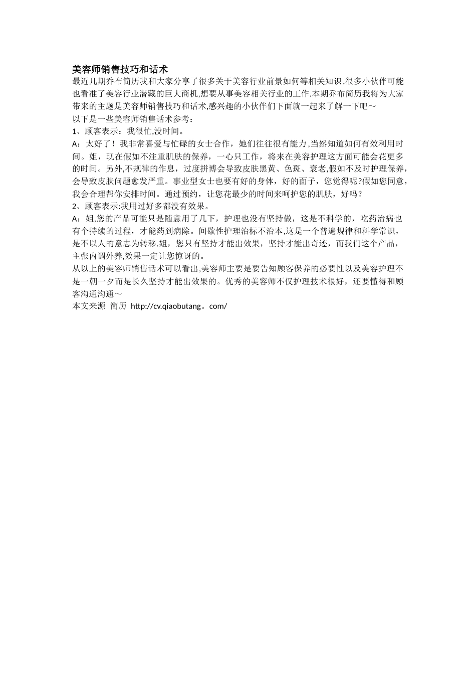美容师销售技巧和话术_第1页