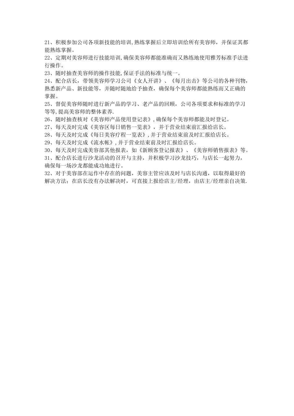 美容技术主管岗位职责_第3页