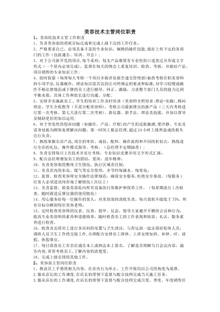 美容技术主管岗位职责