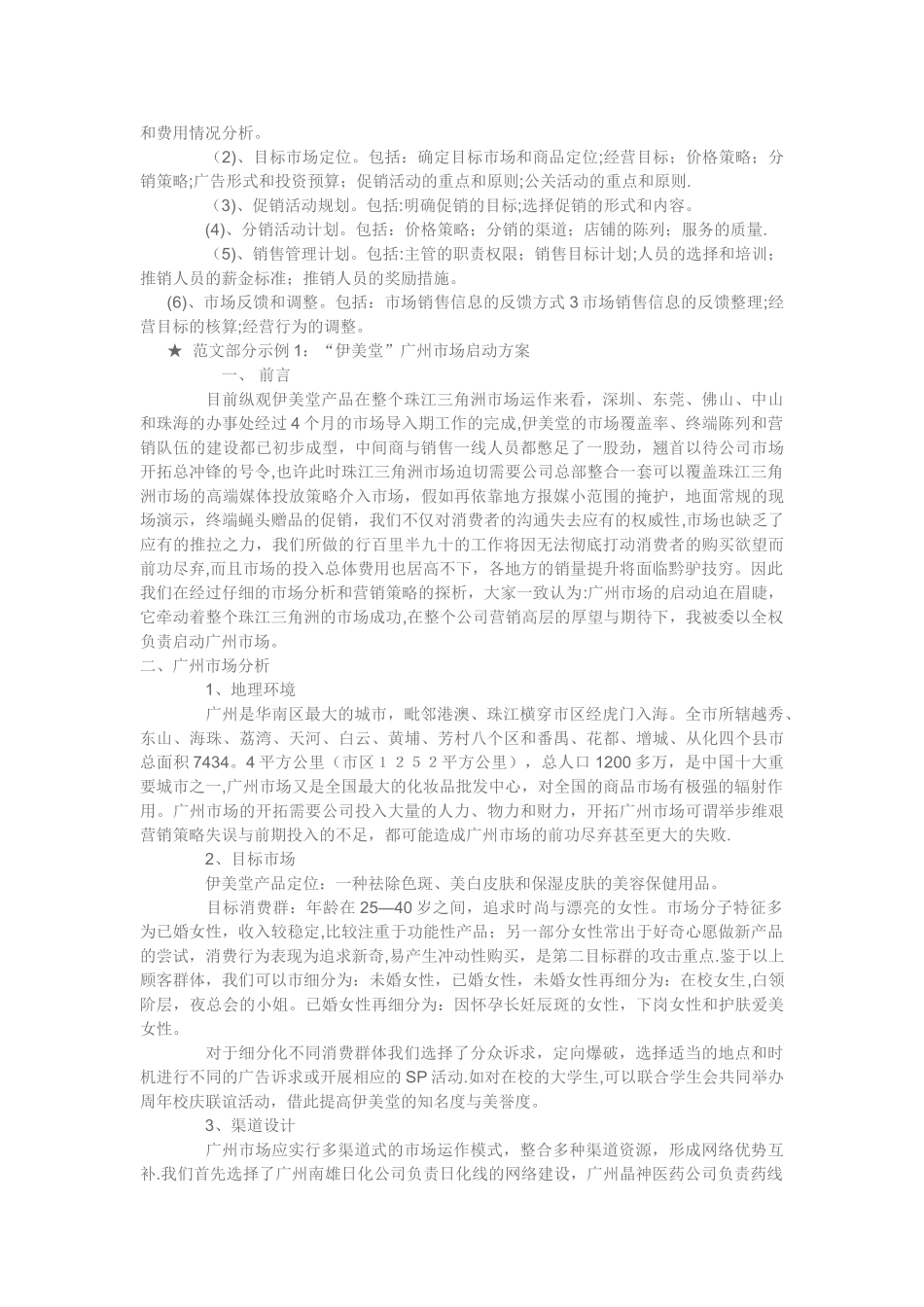 美容护肤产品市场推广策划方案_第2页