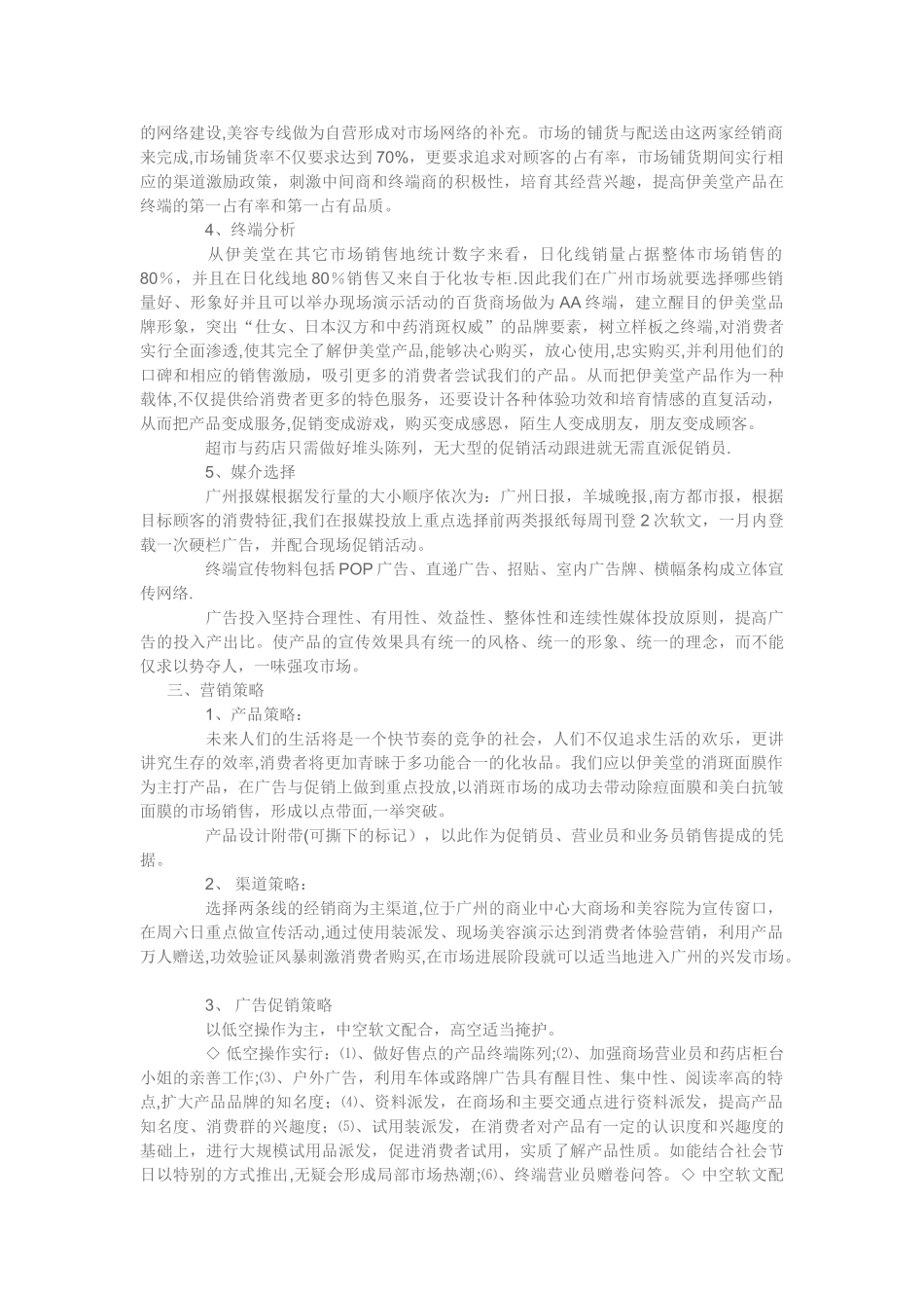 美容护肤产品市场推广策划方案_第3页