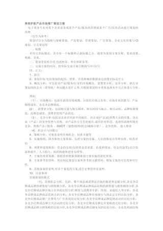 美容护肤产品市场推广策划方案