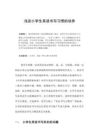 教育教学专业 浅谈小学生英语书写习惯的培养