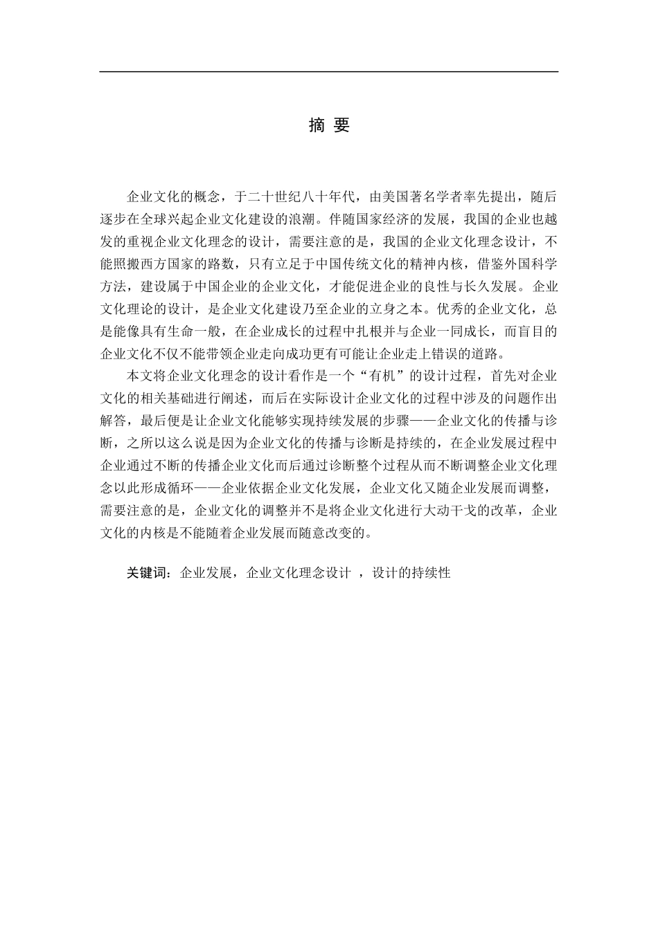 企业发展企业文化理念设计设计的持续性_第1页