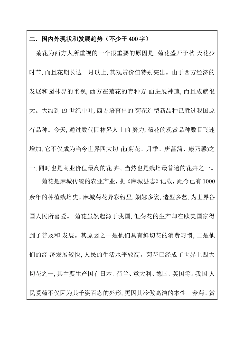 麻城菊花旅游发展的现状、问题及对策 开题报告旅游管理专业_第2页