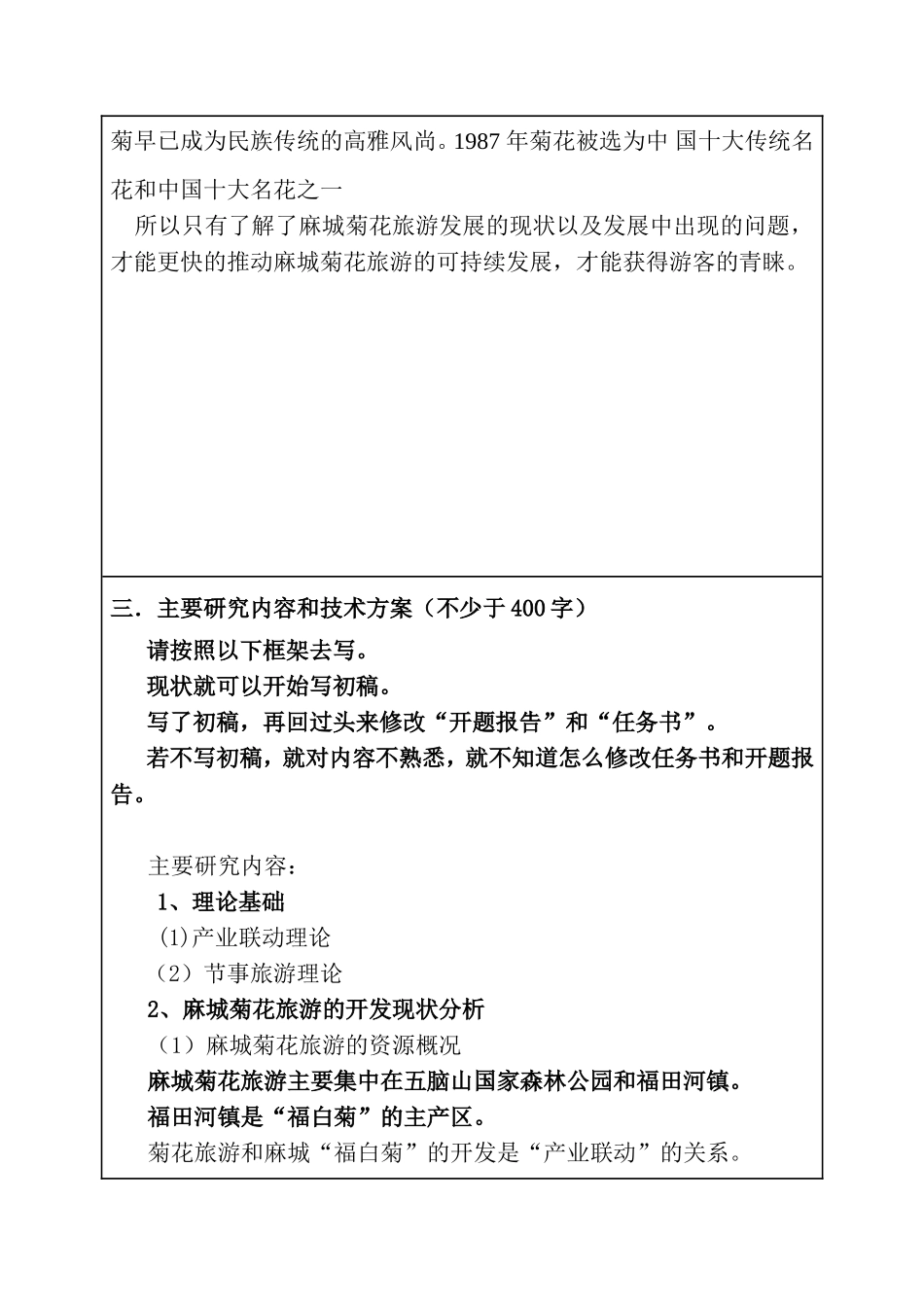 麻城菊花旅游发展的现状、问题及对策 开题报告旅游管理专业_第3页
