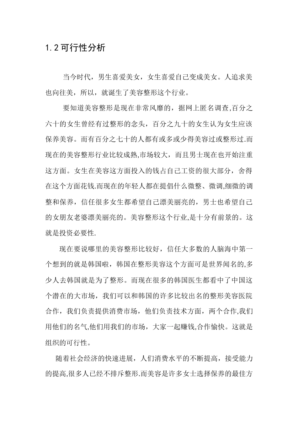 美容整形创业计划书_第3页