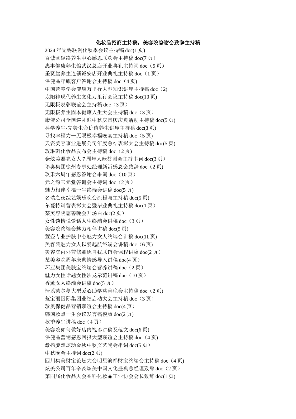 美容招商美容院答谢会主持致辞大全_第1页