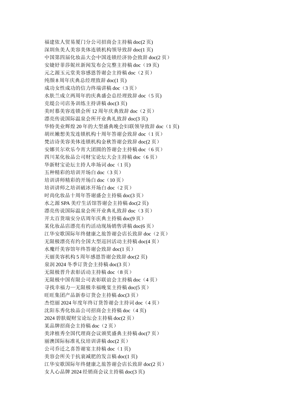 美容招商美容院答谢会主持致辞大全_第2页