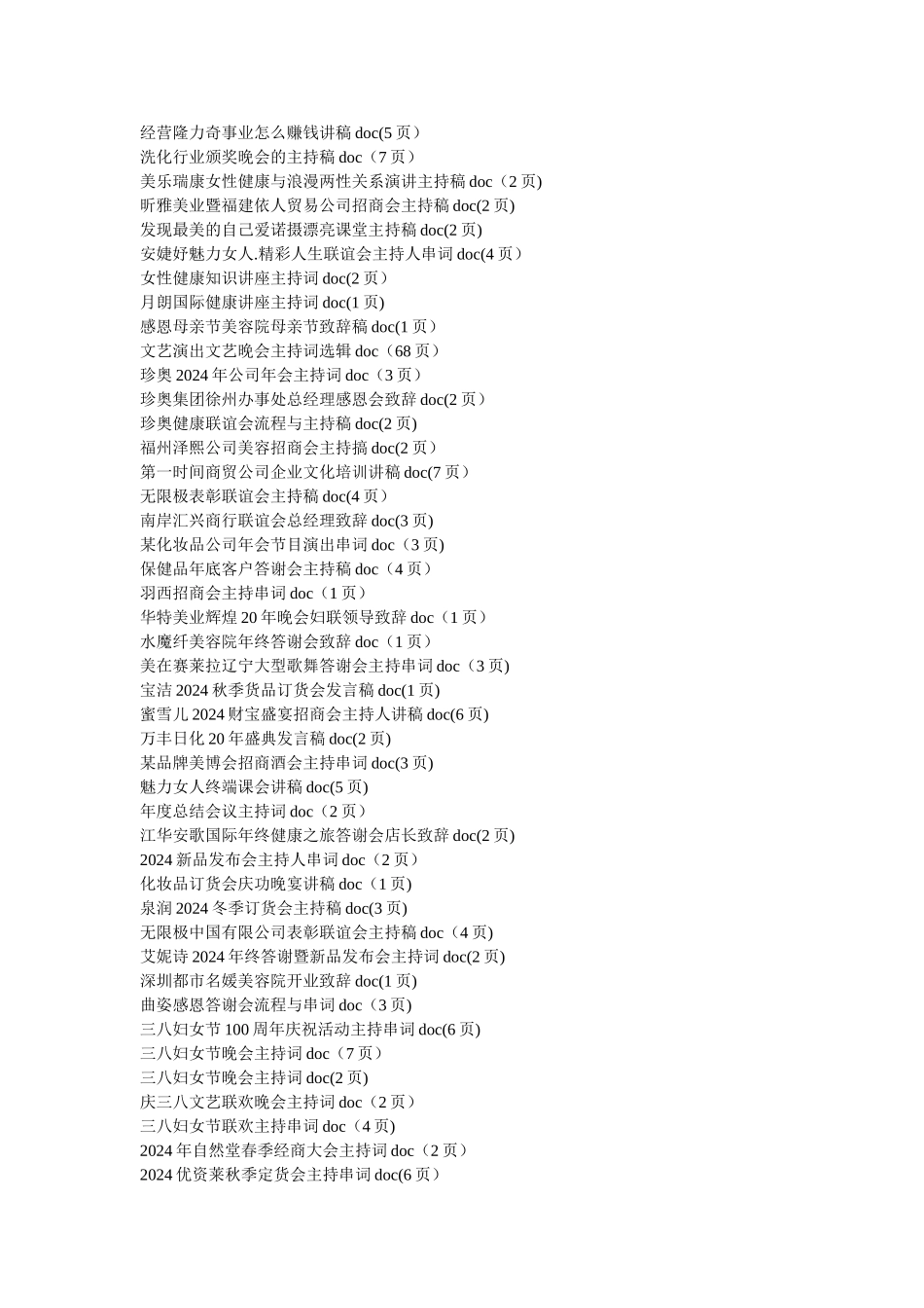 美容招商美容院答谢会主持致辞大全_第3页