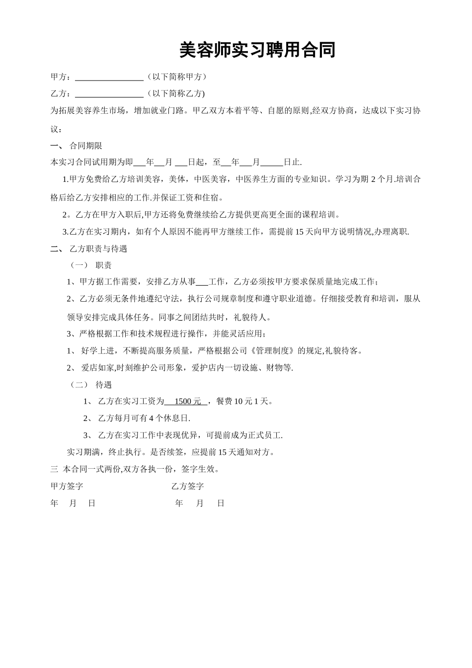 美容师聘用合同_第1页