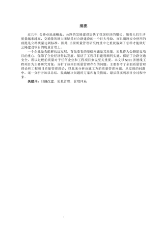济德线改建路面工程项目质量管理研究论文设计