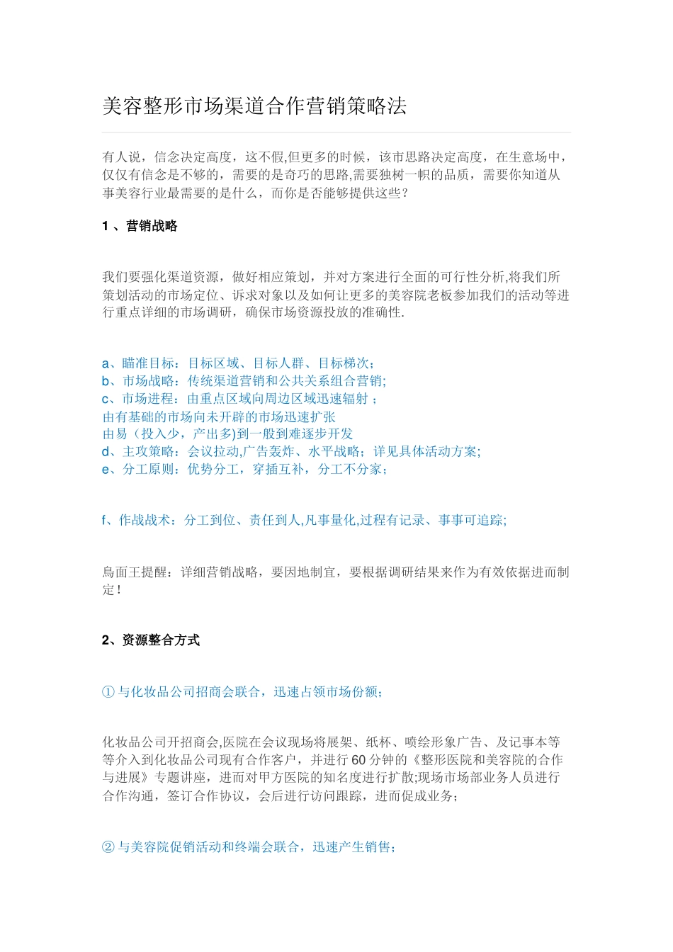 美容整形市场渠道合作营销策略法_第1页