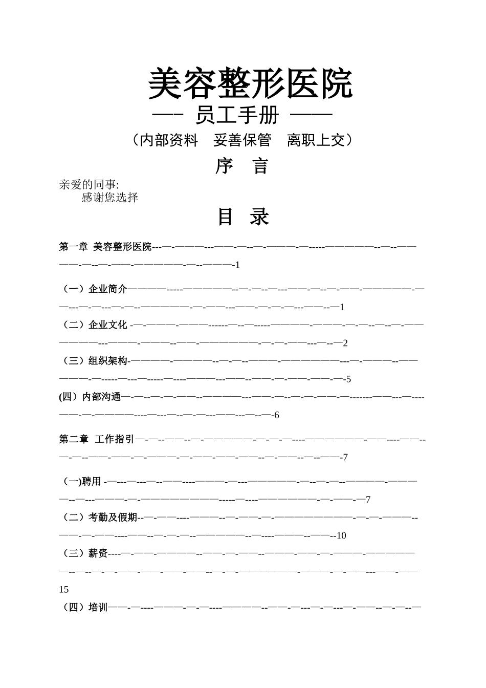 美容整形医院员工手册_第1页