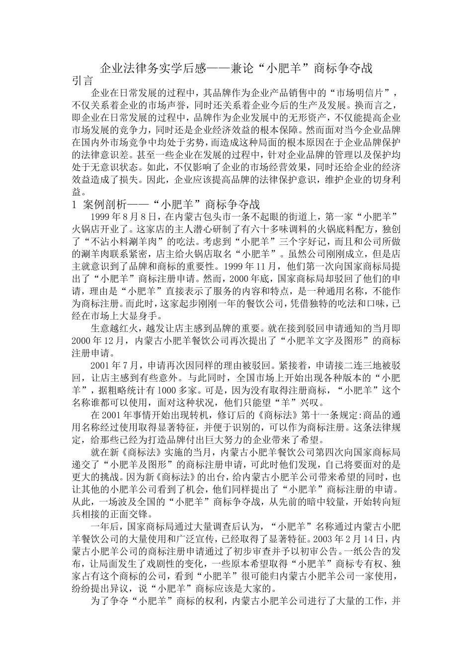 企业法律务实学后感——兼论“小肥羊”商标争夺战_第1页