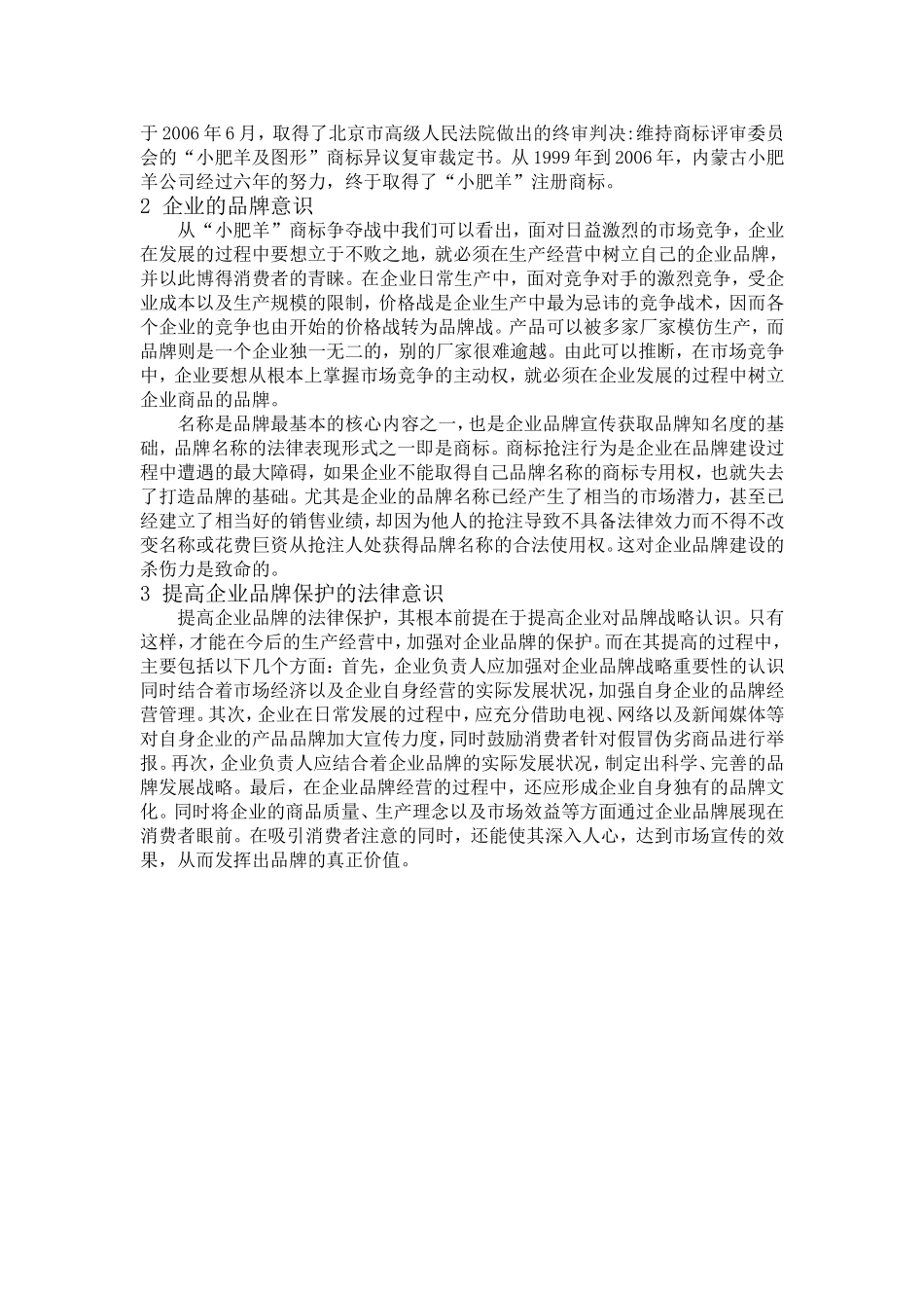 企业法律务实学后感——兼论“小肥羊”商标争夺战_第2页
