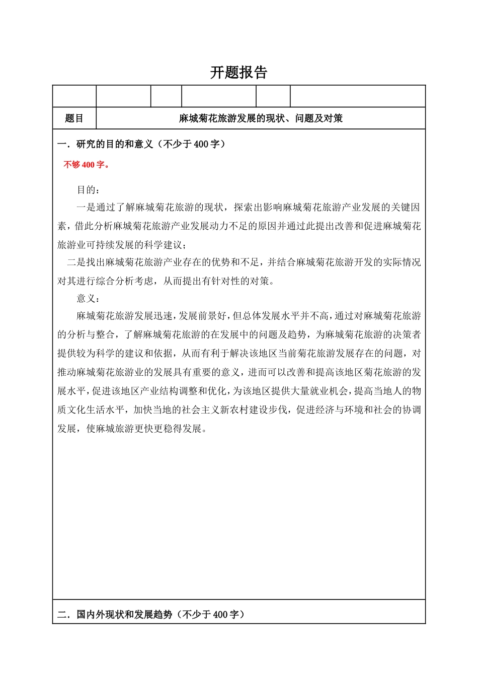 麻城菊花旅游发展的现状、问题及对策开题报告—旅游管理专业_第1页