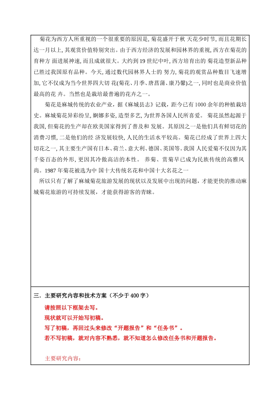 麻城菊花旅游发展的现状、问题及对策开题报告—旅游管理专业_第2页