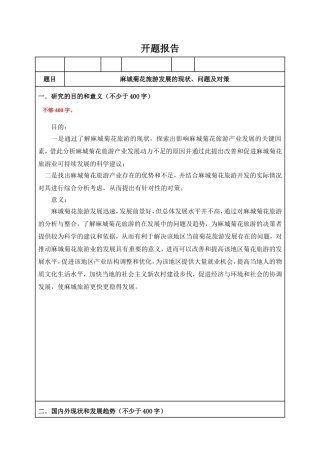 麻城菊花旅游发展的现状、问题及对策开题报告—旅游管理专业