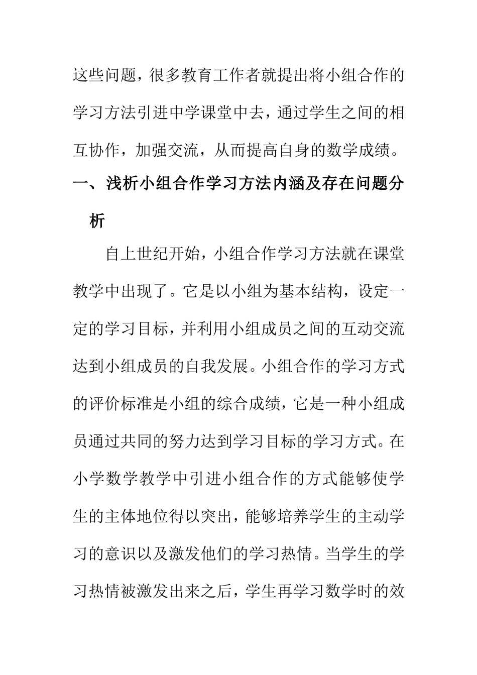 教育教学专业 浅谈小学数学教学中小组合作学习存在的问题及其解决策略_第2页