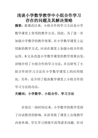 教育教学专业 浅谈小学数学教学中小组合作学习存在的问题及其解决策略
