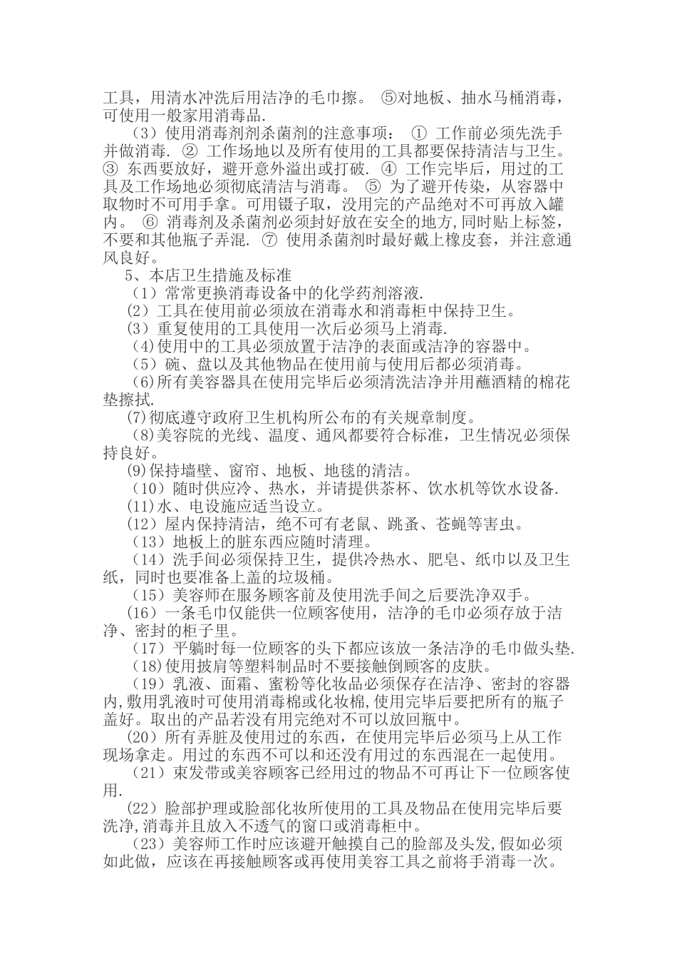 美容店卫生管理制度_第2页