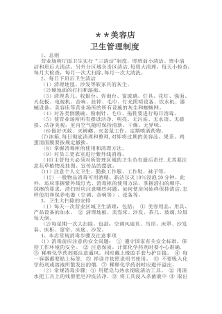 美容店卫生管理制度