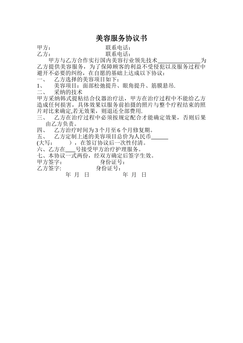 美容服务协议书_第1页
