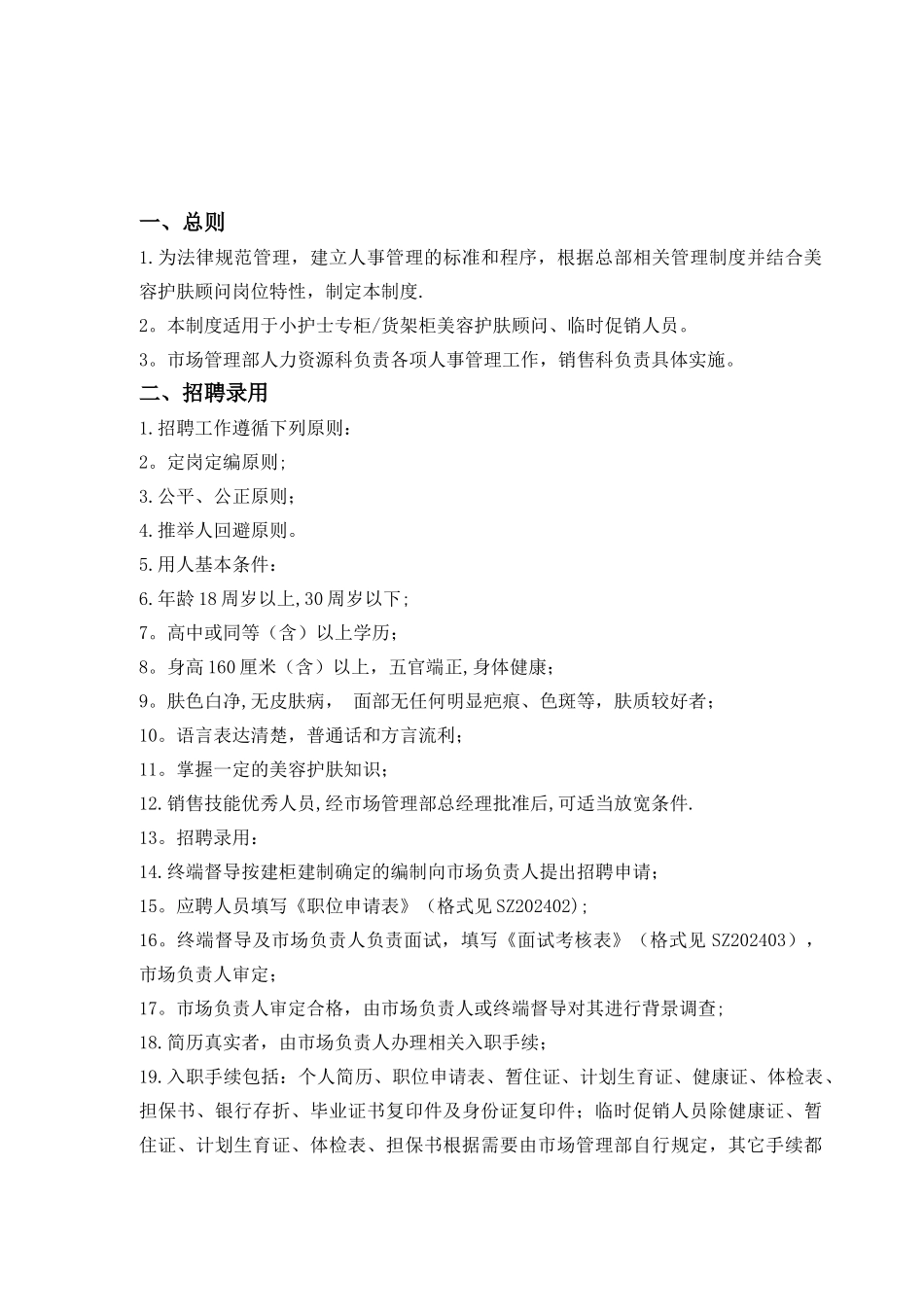 美容护肤管理的规定_第1页