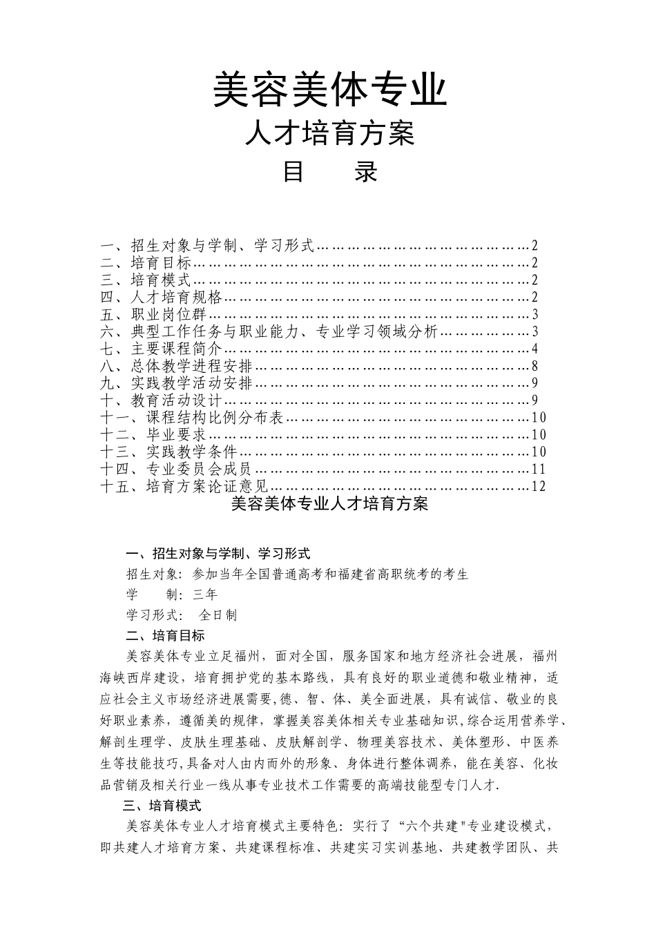 美容美体专业人才培养方案_第1页
