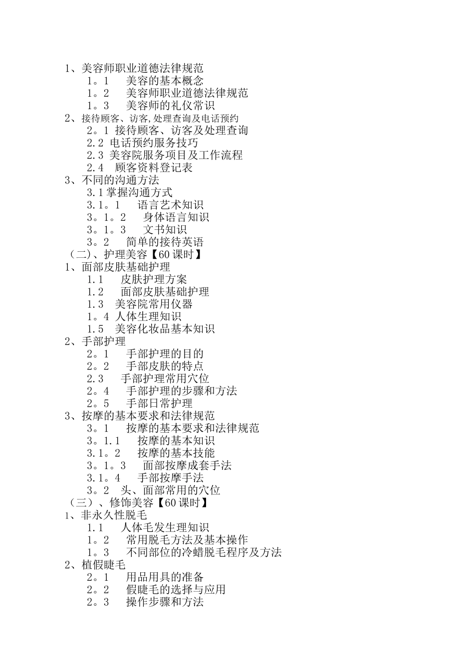 美容教学计划_第2页