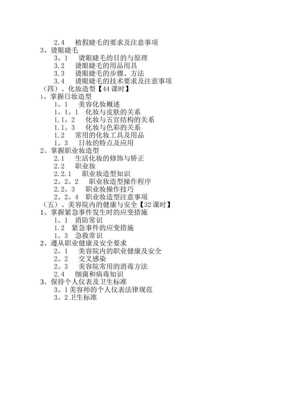 美容教学计划_第3页