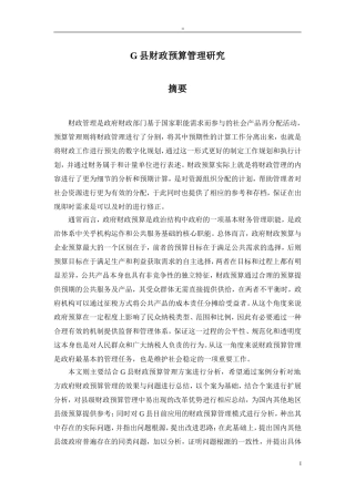 某县财政预算管理研究  会计财务管理专业